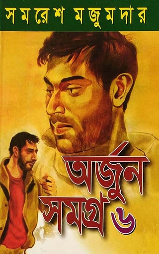 [9789350407165-2] অর্জুন সমগ্র ৬