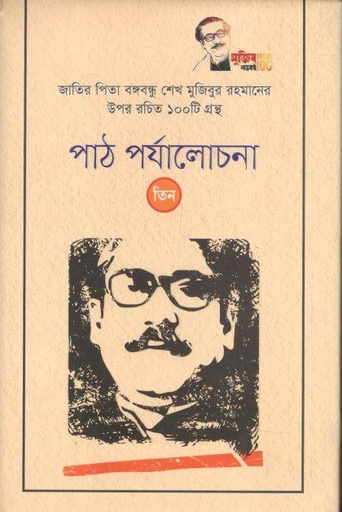 [9789843479280-1] পাঠ পর্যালোচনা (তিন): জাতির পিতা বঙ্গবন্ধু শেখ মুজিবুর রহমানের উপর রচিত ১০০ টি গ্রন্থ