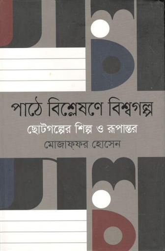 [9789846342499-1] পাঠে বিশ্লেষণে বিশ্বগল্প : ছোটগল্পের শিল্প ও রূপান্তর