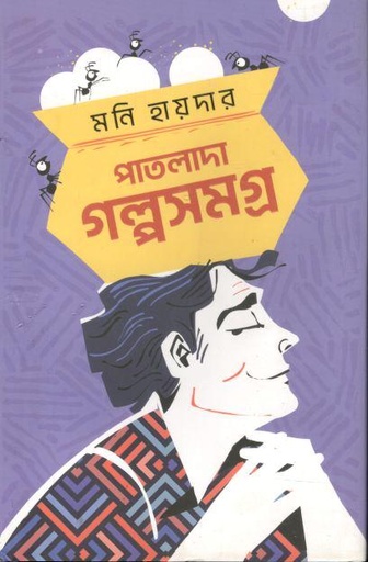 [9789849834755-1] পাতলাদা গল্পসমগ্র