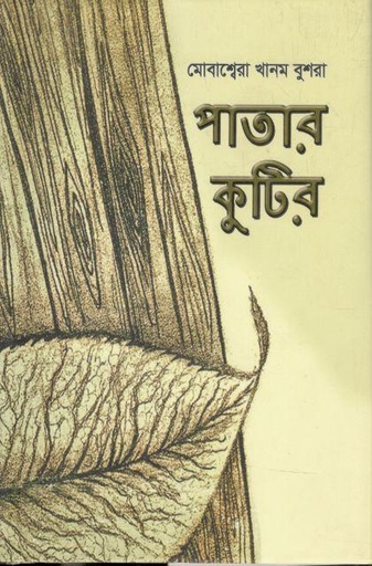 [9789849560357-1] পাতার কুটির