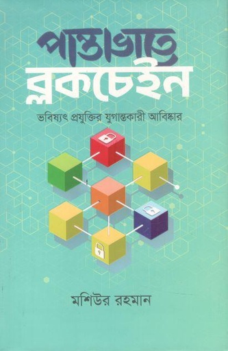 [9789849049692-2] পান্তাভাতে ব্লকচেইন : ভবিষ্যৎ প্রযুক্তির যুগান্তকারী আবিষ্কার