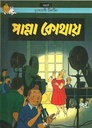 পান্না কোথায় : দুঃসাহসী টিনটিন