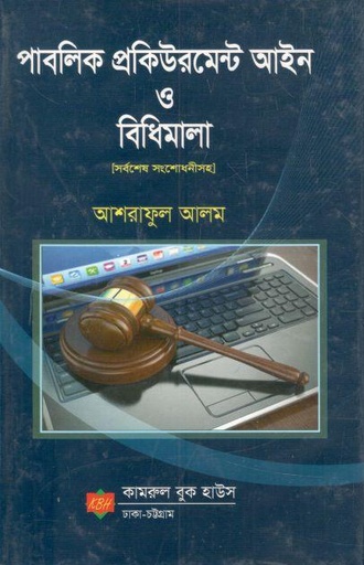 [9789843319067-1] পাবলিক প্রক্রিউরমেন্ট আইন ও বিধিমালা