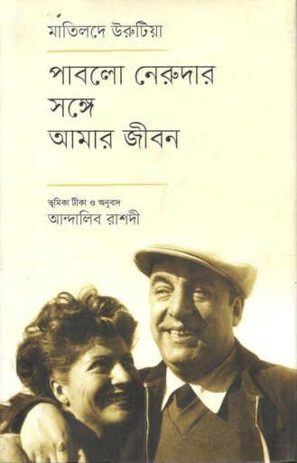 [9789849482352-1] পাবলো নেরুদার সঙ্গে আমার জীবন (মাতিলদে উরুটিয়া)