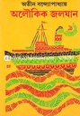 অলৌকিক জলযান