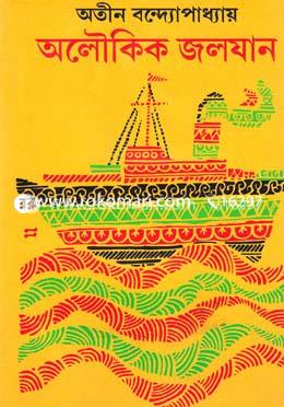 [818437013X-1] অলৌকিক জলযান