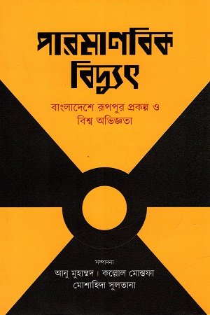 [9789845064408-1] পারমাণবিক বিদ্যুৎ : বাংলাদেশে রূপপুর প্রকল্প ও বিশ্ব অভিজ্ঞতা