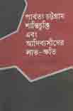 [9847000003855-1] পার্বত্য চট্টগ্রাম শান্তিচুক্তি এবং আদিবাষীদের লাভ-ক্ষতি