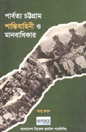 [9789849073086-1] পার্বত্য চট্টগ্রাম শান্তিবাহিনী ও মানবাধিকার