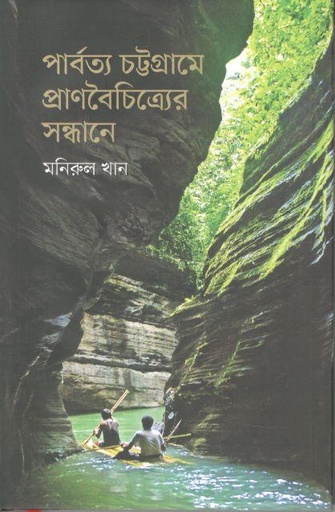 [9789849772538-1] পার্বত্য চট্টগ্রামে প্রাণবৈচিত্র্যের সন্ধানে