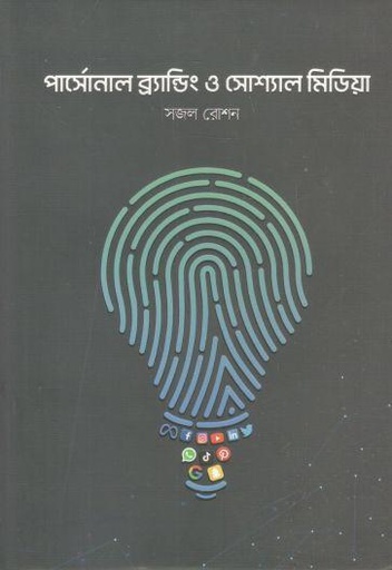 [9789849603931-1] পার্সোনাল ব্র‍্যান্ডিং ও সোশ্যাল মিডিয়া