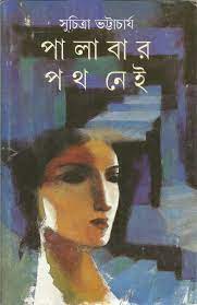 [9788172159955-1] পালাবার পথ নেই