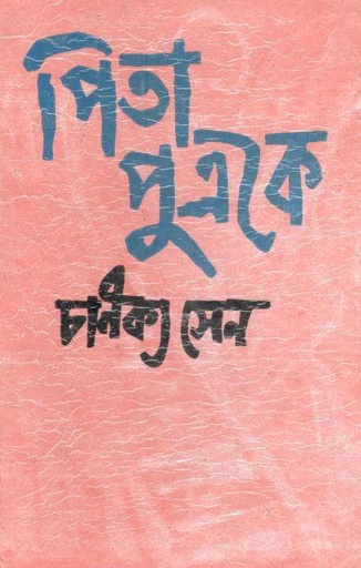 [984-3552] পিতা পুত্রকে : খণ্ড ১