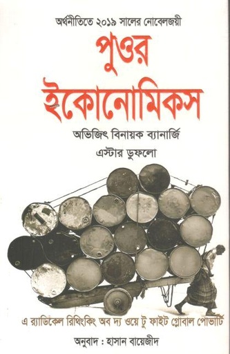 [9789849747406-1] পুওর ইকোনোমিকস ( অভিজিৎ বিনায়ক ব্যানার্জী,  এস্টার ডুফলো)