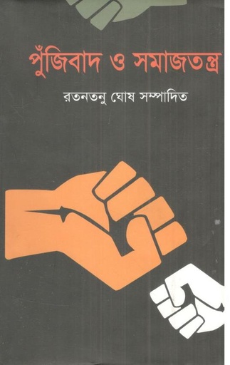 [9847012001707-1] পুঁজিবাদ ও সমাজতন্ত্র