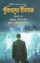পুঁজিবাদের ইতিহাস (মিশেল বো)