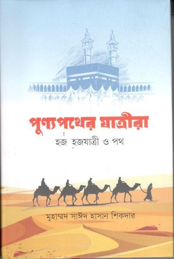 [9789849779858-1] পুণ্যপথের যাত্রীরা : হজ হজযাত্রী ও পথ