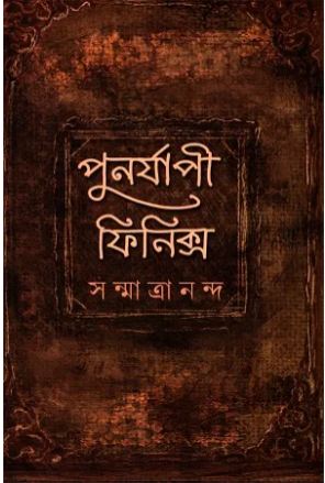 [9789388432894-1] পুনর্যাপী ফিনিক্স