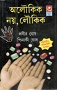 অলৌকিক নয়, লৌকিক : খণ্ড ৩