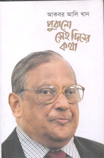 [9789849632788-1] পুরানো সেই দিনের কথা : ১ম খণ্ড
