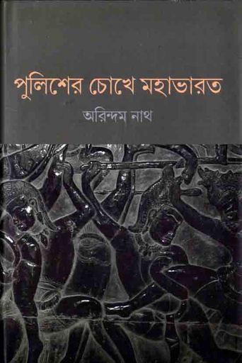 [9789388380157-1] পুলিশের চোখে মহাভারত
