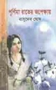 পূর্ণিমা রাতের অপেক্ষায়