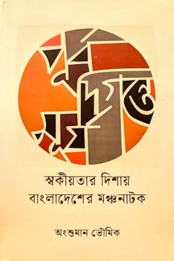 [9789849767558-1] পূর্ব দিগন্তে সূর্য : স্বকীয়তার দিশায় বাংলাদেশের মঞ্চনাটক