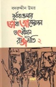 পূর্ব বাঙলার ভাষা আন্দোলন ও তৎকালীন রাজনীতি খণ্ড ২