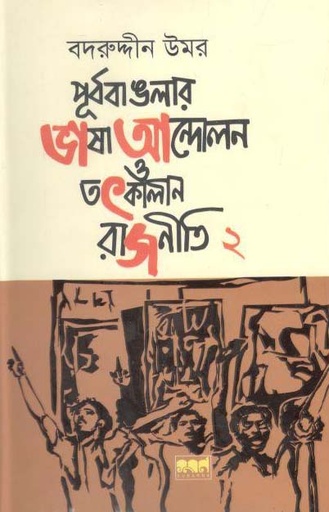 [9847029700778-1] পূর্ব বাঙলার ভাষা আন্দোলন ও তৎকালীন রাজনীতি খণ্ড ২