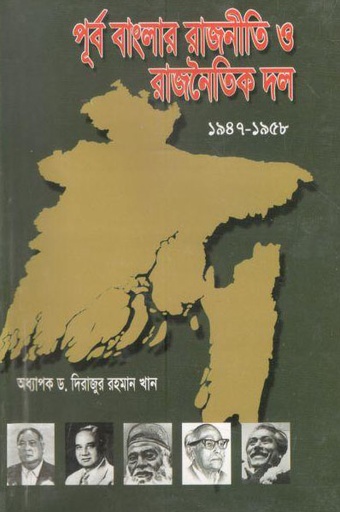 [9789849027874-1] পূর্ব বাংলার রাজনীতি ও রাজনৈতিক দল : ১৯৪৭-১৯৫৮