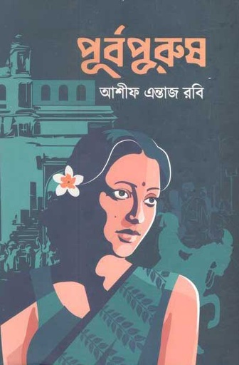 [9789848040881-1] পূর্বপুরুষ