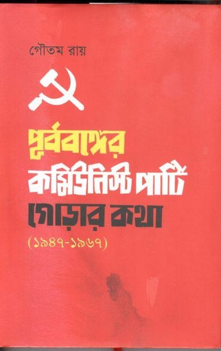 [9789845251211-1] পূর্ববঙ্গের কমিউনিস্ট পার্টি : গোড়ার কথা ১৯৪৭ - ১৯৬৭