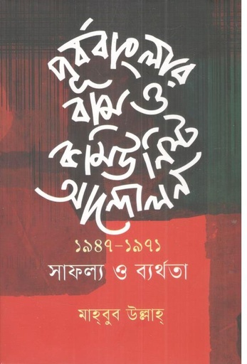[9789849941392-1] পূর্ববাংলার বাম ও কমিউনিস্ট আন্দোলন ১৯৪৭-১৯৭১ সাফল্য ও ব্যর্থতা