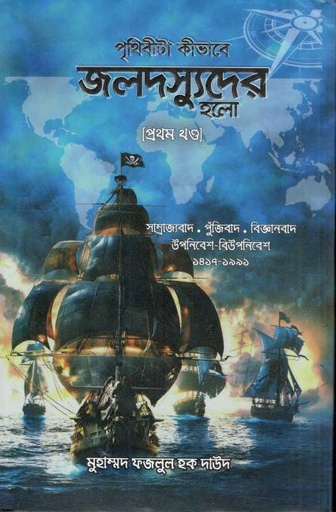 [9789843566751-1] পৃথিবীটা কীভাবে জলদস্যুদের হলো -: ১ম খণ্ড