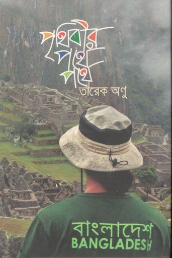 [9789849027911-1] পৃথিবীর পথে পথে