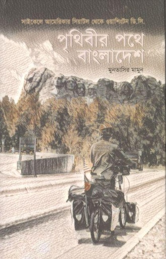 [9789849701934-1] পৃথিবীর পথে বাংলাদেশ : সাইকেলে আমেরিকার সিয়াটল থেকে ওয়াশিংটন ডি.সি