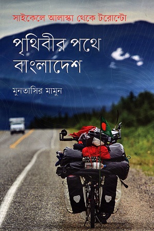 [9789845064439-1] পৃথিবীর পথে বাংলাদেশ : সাইকেলে আলাস্কা থেকে টরোন্টো