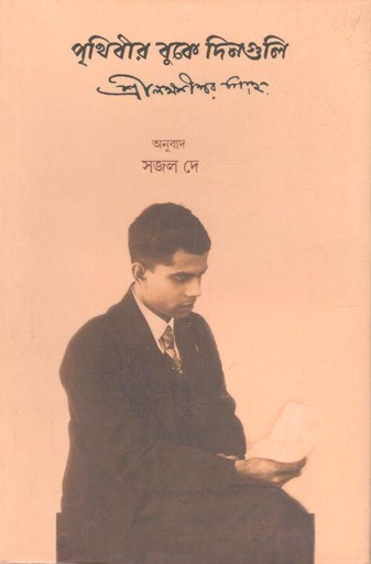 [9789395097178-1] পৃথিবীর বুকে দিনগুলি