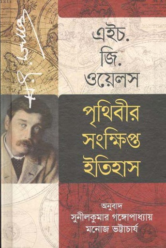 [9789849505495-1] পৃথিবীর সংক্ষিপ্ত ইতিহাস