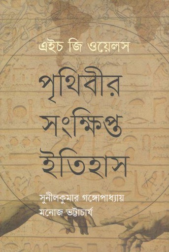 [9789849813767-1] পৃথিবীর সংক্ষিপ্ত ইতিহাস ( এইচ জি ওয়েলস)