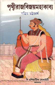 [8172361351-1] পৃথ্বীরাজবিজয়মহাকাব্য