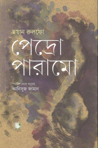 [9789849685647-2] পেদ্রো পারামো (হুয়ান রুলফো)