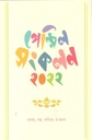 পেন্সিল সংকলন ২০২২