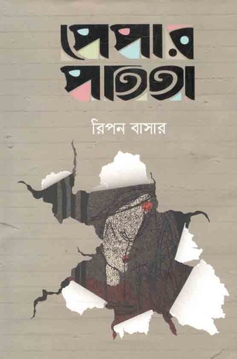 [9789849506836-1] পেপার পতিতা