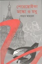 পেরেস্ত্রোইকা মস্কো ও মধু