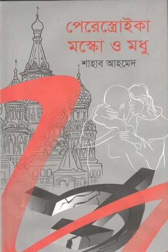 [9789849891574-1] পেরেস্ত্রোইকা মস্কো ও মধু
