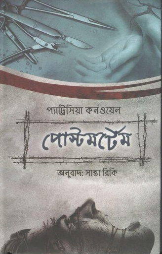 [9789844350878-1] পোস্টমর্টেম (প্যাট্রিসিয়া কনওয়েল)