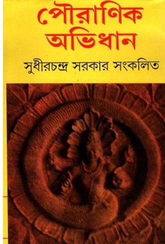 [9788194024088-1] পৌরাণিক অভিধান