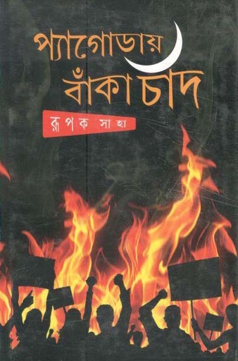 [9789386219770-1] প্যাগোডায় বাঁকা চাঁদ